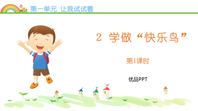 学做快乐鸟PPT课件6