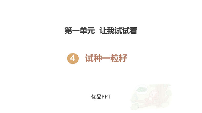 试种一粒籽PPT课件6