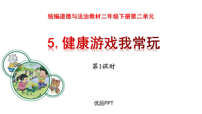 健康游戏我常玩PPT课件4