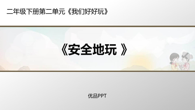 安全地玩PPT课件1