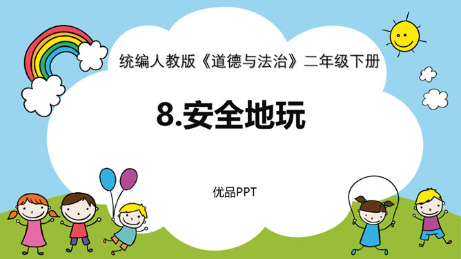 安全地玩PPT课件5