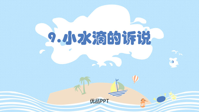 小水滴的诉说PPT课件6