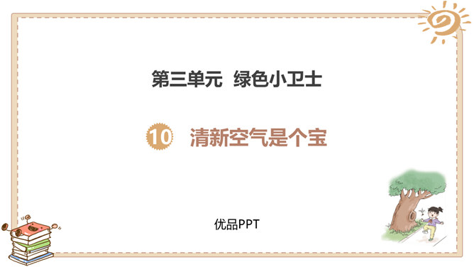 清新空气是个宝PPT课件4