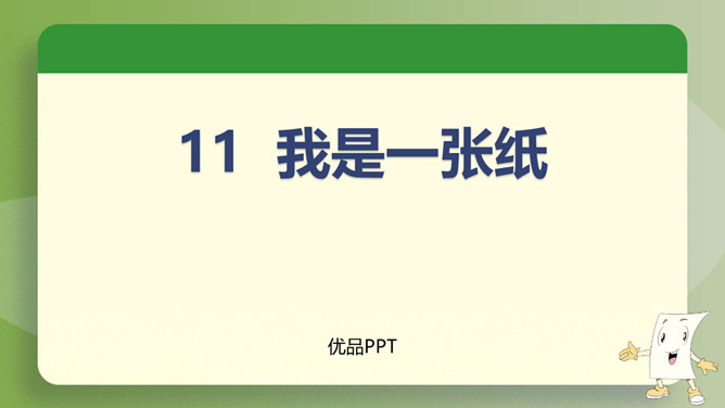 我是一张纸PPT课件2