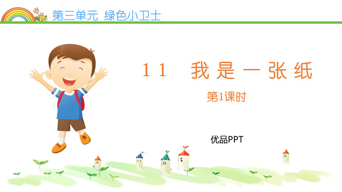 我是一张纸PPT课件6