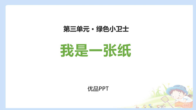 我是一张纸PPT课件7
