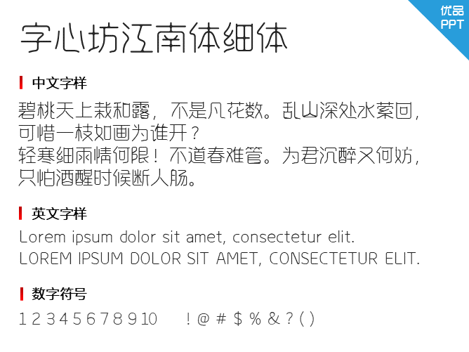 字心坊江南体细体