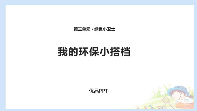 我的环保小搭档PPT课件2
