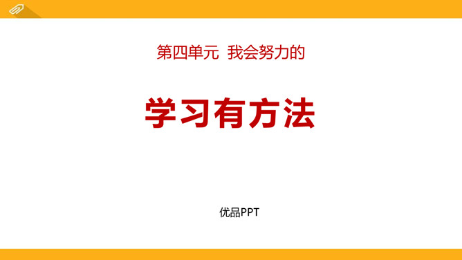 学习有方法PPT课件2