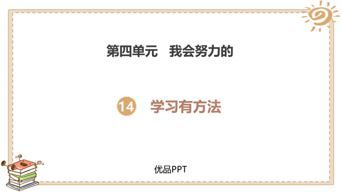 学习有方法PPT课件5