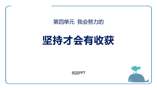 坚持才会有收获PPT课件3