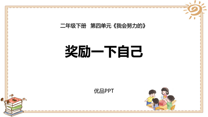 奖励一下自己PPT课件2