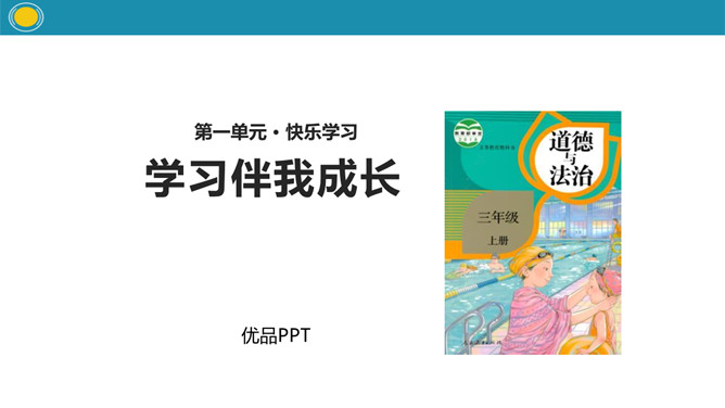 学习伴我成长PPT课件1