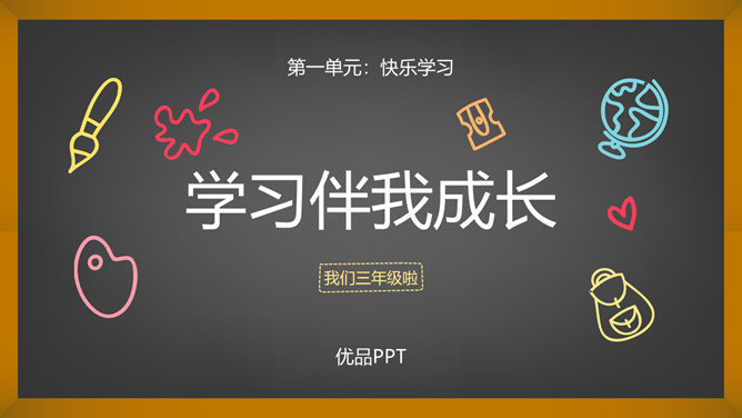 学习伴我成长PPT课件8