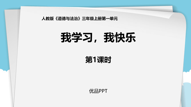 我学习我快乐PPT课件2