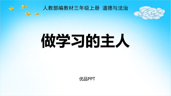 做学习的主人PPT课件5