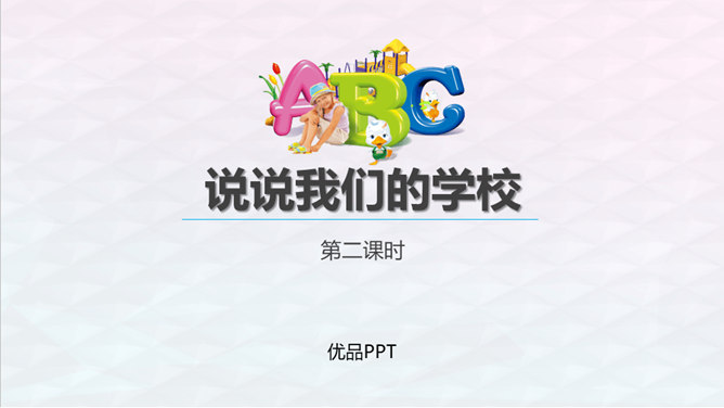 说说我们学校PPT课件3