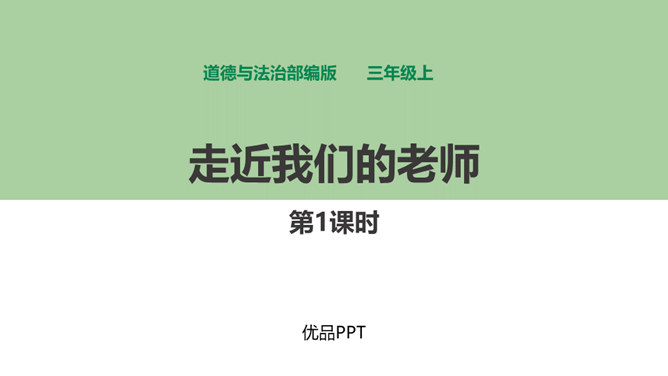 走近我们的老师PPT课件4