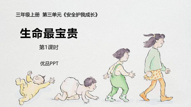 生命最宝贵PPT课件2