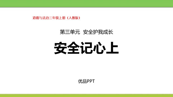 安全记心上PPT课件5