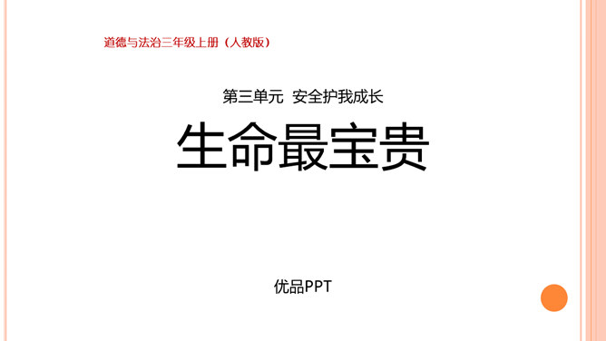 生命最宝贵PPT课件6