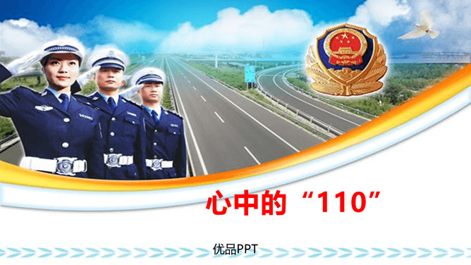 心中的110PPT课件4