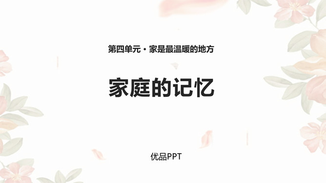 家庭的记忆PPT课件3