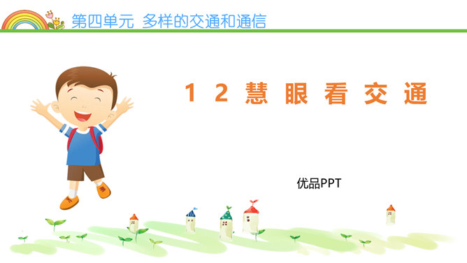 慧眼看交通PPT课件8