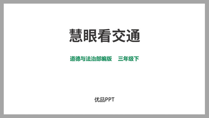 慧眼看交通PPT课件2