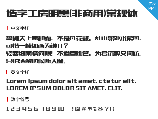 造字工房明黑(非商用)常规体