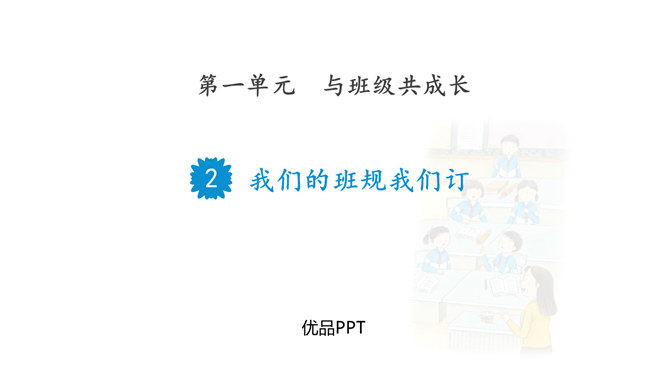 我们的班规我们订PPT课件4
