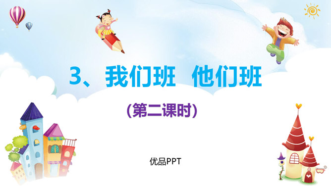 我们班他们班PPT课件3