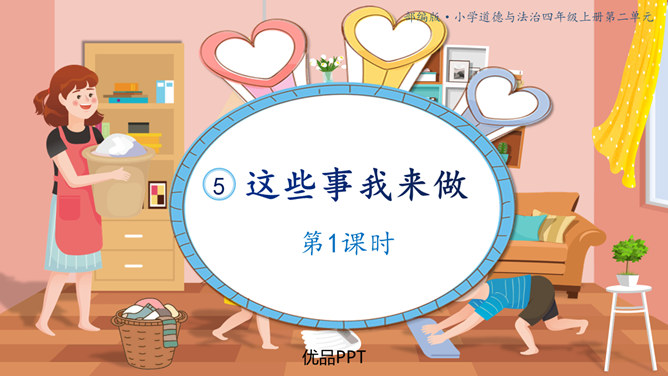 这些事儿我来做PPT课件7