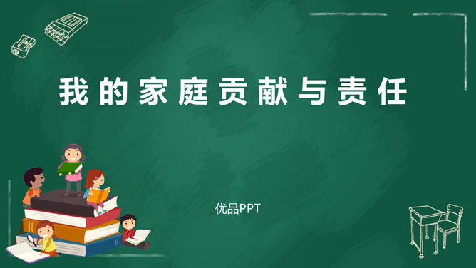 我的家庭贡献与责任PPT课件1