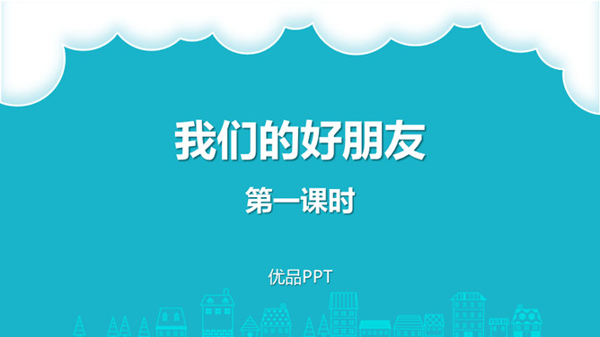 我们的好朋友PPT课件10