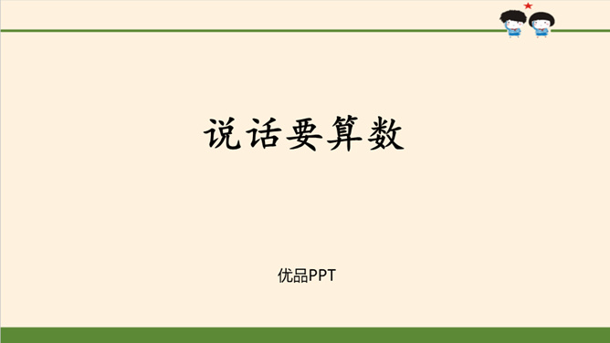 说话要算数PPT课件3