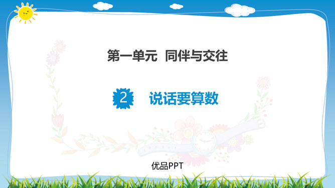 说话要算数PPT课件4