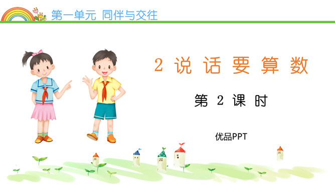 说话要算数PPT课件7