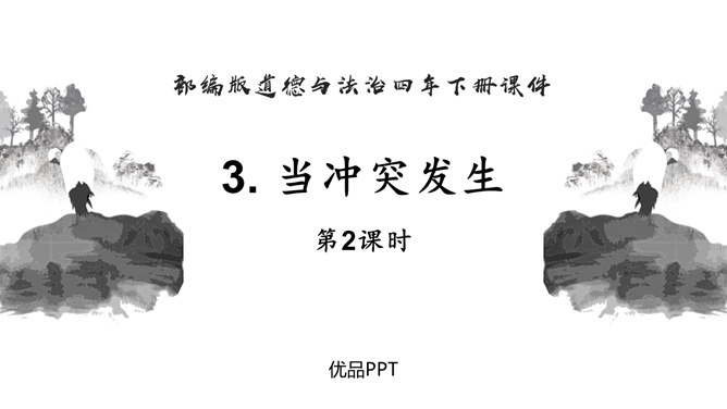 当冲突发生PPT课件1