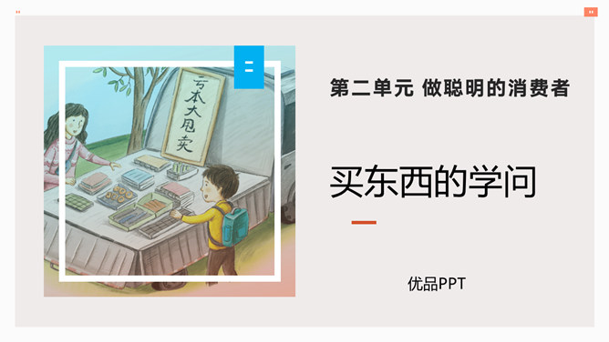 买东西的学问PPT课件1