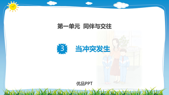 当冲突发生PPT课件6