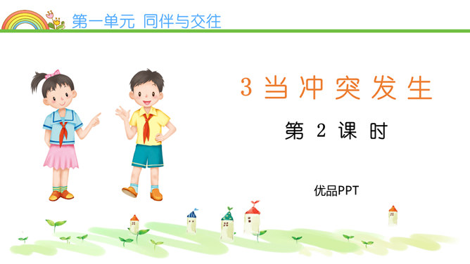 当冲突发生PPT课件7