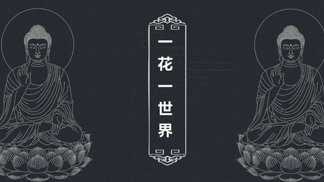 佛像禅意佛教文化PPT模板