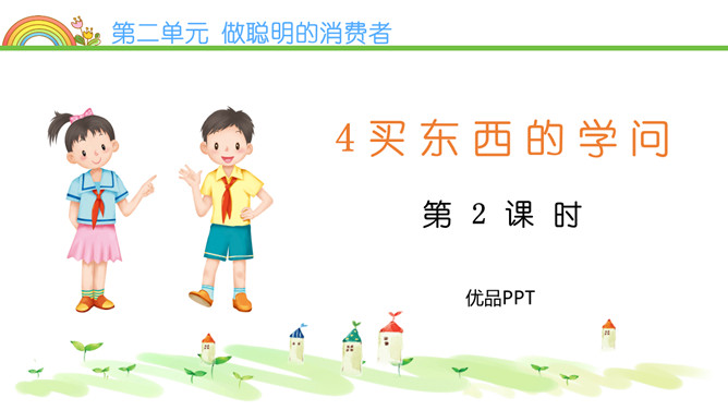 买东西的学问PPT课件4