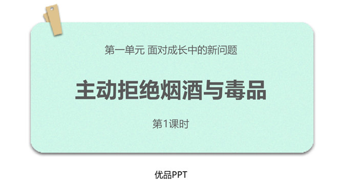 主动拒绝烟酒与毒品PPT课件8