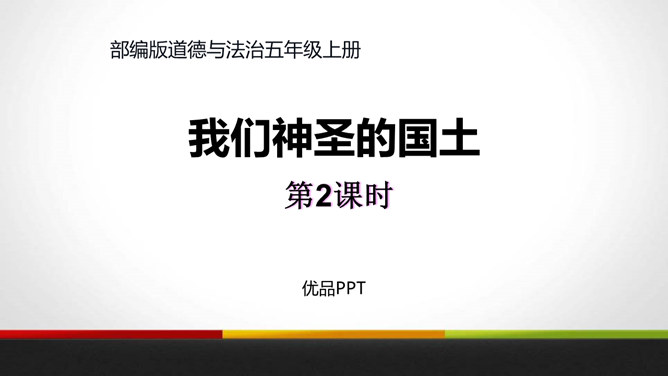 我们神圣的国土PPT课件1