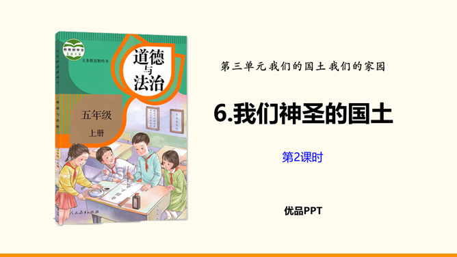 我们神圣的国土PPT课件3