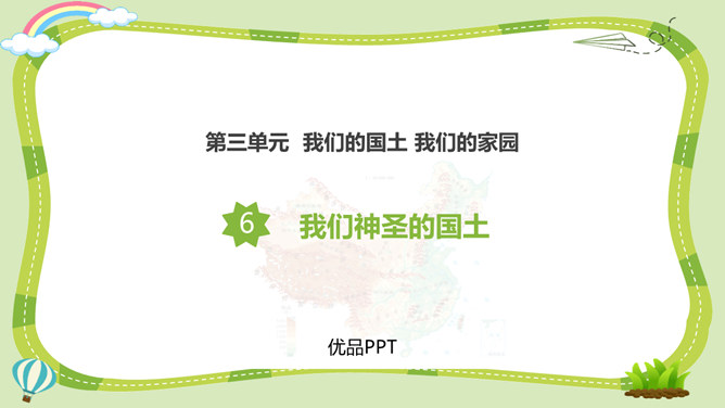 我们神圣的国土PPT课件5
