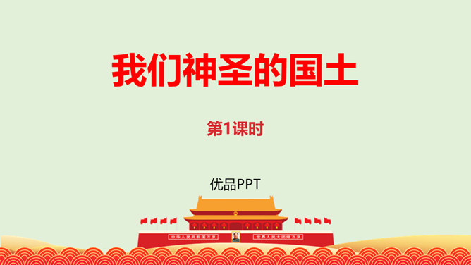 我们神圣的国土PPT课件7