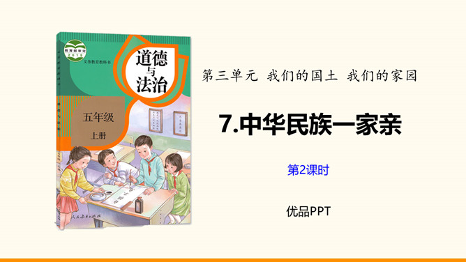 中华民族一家亲PPT课件5